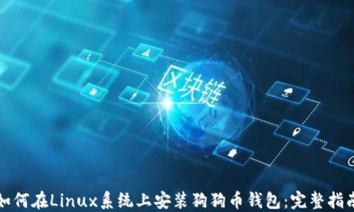 
如何在Linux系统上安装狗狗币钱包：完整指南