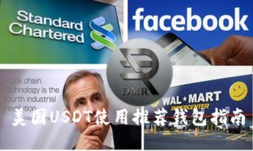 美国USDT使用推荐钱包指南
