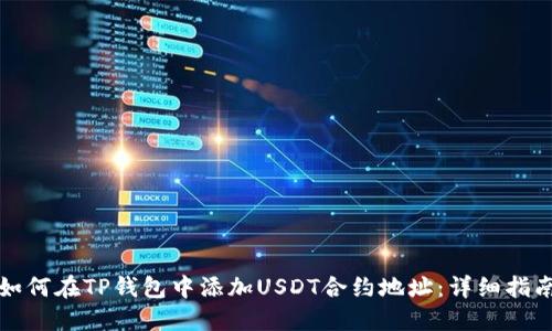 如何在TP钱包中添加USDT合约地址：详细指南