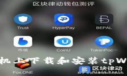 如何在三星手机上下载和安装tpWallet应用程序