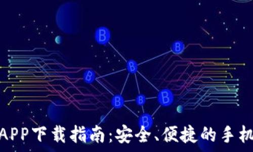   
豆豆钱包APP下载指南：安全、便捷的手机钱包选择