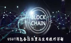   USDT钱包备注位置及使用