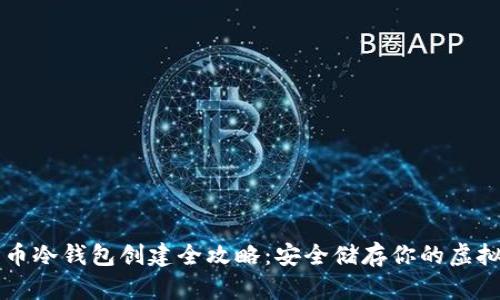 比特币冷钱包创建全攻略:安全储存你的虚拟资产