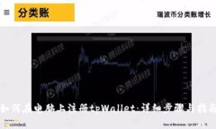 如何在电脑上注册tpWalle