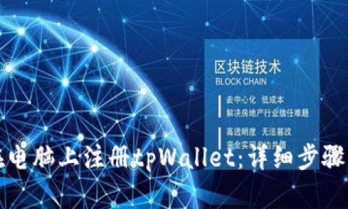 如何在电脑上注册tpWallet：详细步骤与指南