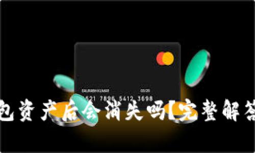 tpWallet删掉钱包资产后会消失吗？完整解答与资产管理攻略