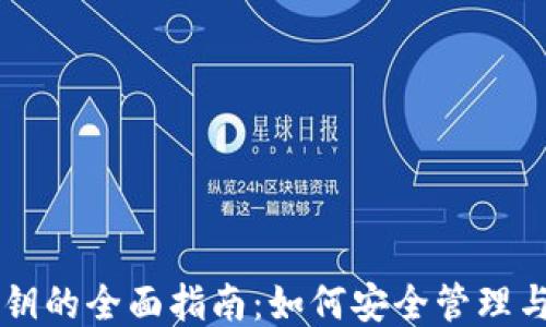 
比特币钱包钥的全面指南：如何安全管理与使用比特币