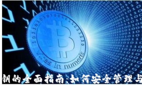 
比特币钱包钥的全面指南：如何安全管理与使用比特币