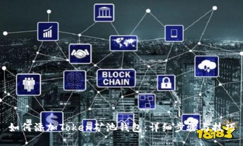 如何添加Token矿池钱包：详细步骤与技巧