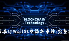 如何在tpWallet中添加币种：