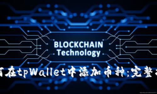 如何在tpWallet中添加币种：完整指南