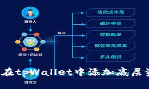 如何在tpWallet中添加底层资产？