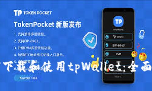 如何下载和使用tpWallet：全面指南