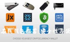 2023年最佳XRP在线钱包推荐