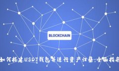 如何搭建USDT钱包并进行资