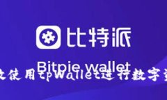 如何有效使用tpWallet进行数