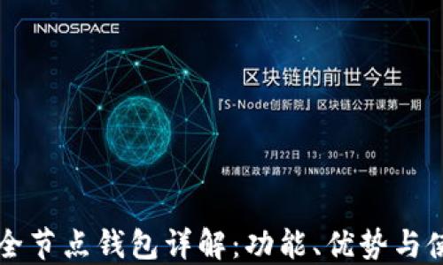 
比特币全节点钱包详解：功能、优势与使用指南