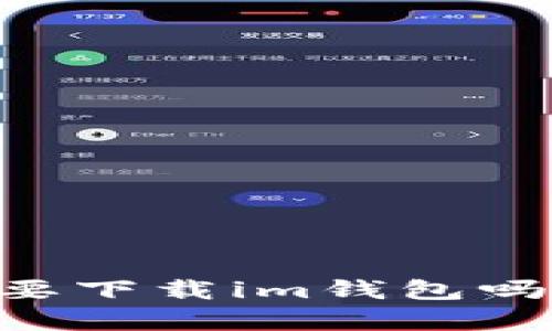 有tpWallet还需要下载im钱包吗？全面解析及对比