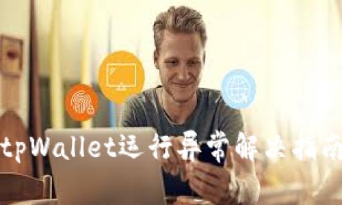 tpWallet运行异常解决指南