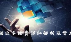 tpWallet转出手续费详细解析