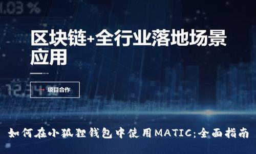 如何在小狐狸钱包中使用MATIC：全面指南