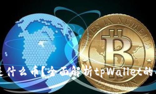 tpWallet是什么币？全面解析tpWallet的功能与应用