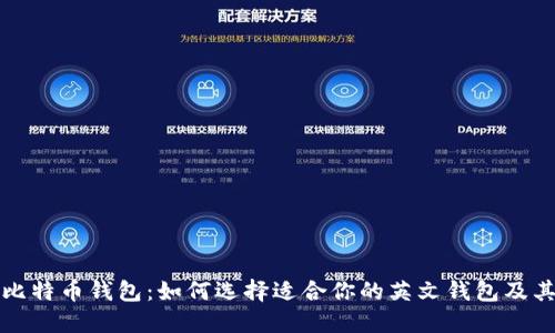 全面了解比特币钱包：如何选择适合你的英文钱包及其使用指南