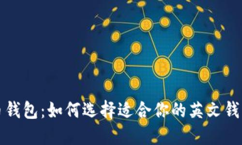 全面了解比特币钱包：如何选择适合你的英文钱包及其使用指南