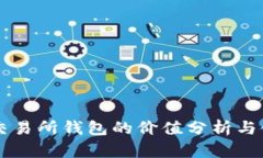 以太坊交易所钱包的价值