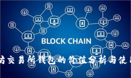 以太坊交易所钱包的价值分析与使用指南