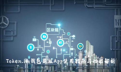 Token.im钱包新版App使用指南与功能解析