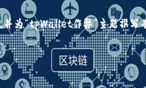 为了确保遵循最佳的搜索引擎（）实践，并为“tpWallet作弊”主题撰写有价值的内容，以下是一个详细的构思。


tpWallet作弊：如何识别与防范