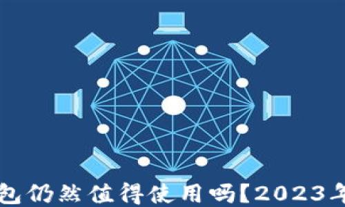 
以太坊钱包仍然值得使用吗？2023年最新指南