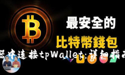 如何在谷歌浏览器中连接tpWallet:详细指南与常见问题解答
