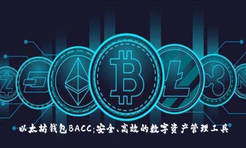 以太坊钱包BACC：安全、高效的数字资产管理工具