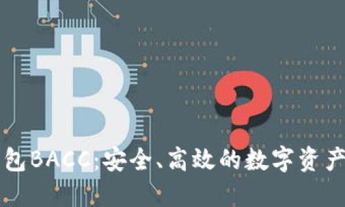 以太坊钱包BACC：安全、高效的数字资产管理工具