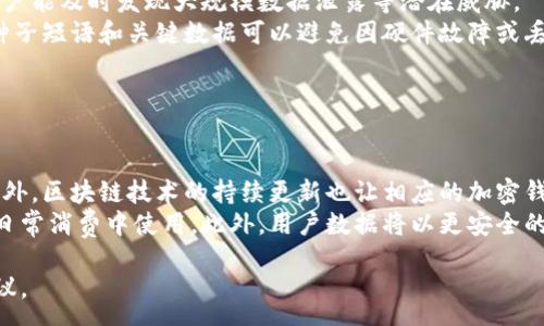 :
胎动
如何安全管理比特币钱包的账号与密码
/胎动


比特币钱包, 账号安全, 密码管理, 数字资产保护
/guanjianci

内容大纲:
1. 引言
   - 比特币钱包的重要性
   - 账号和密码的角色

2. 比特币钱包的类型
   - 热钱包与冷钱包
   - 各种比特币钱包的优缺点

3. 如何设置强密码
   - 强密码的定义
   - 创建强密码的技巧
   - 使用密码管理工具

4. 保护比特币钱包的措施
   - 启用双因素认证
   - 定期更新密码
   - 备份钱包信息

5. 常见的比特币骗局与防范
   - 假冒网站
   - 钓鱼攻击
   - 应对措施

6. 恢复丢失的比特币钱包账号或密码的方法
   - 恢复种子短语
   - 联系钱包服务支持

7. 未来的发展与挑战
   - 新技术对比特币钱包的影响
   - 安全性未来的趋势

8. 结论
   - 重申账号与密码管理的重要性

---

### 1. 引言
比特币钱包是保管和管理数字资产的关键工具，在加密货币日益普及的今天，安全问题愈发引人关注。比特币钱包的账号和密码是保护用户资产的第一道防线，如何安全管理这些信息显得尤为重要。

### 2. 比特币钱包的类型
在深入讨论比特币的账号和密码管理之前，我们需要了解比特币钱包的类型。常见的钱包类型包括热钱包和冷钱包。
热钱包是指连接互联网的数字钱包，方便快捷，但相对不够安全；冷钱包是不连接互联网的存储方式，安全性高，适合长期保存资产。不过，其使用相对复杂，需要用户具备一定的技术知识。

### 3. 如何设置强密码
设置强密码是保护比特币钱包的第一步。强密码通常包含大写字母、小写字母、数字及特殊字符，并且长度至少为12个字符。
使用一些密码管理工具可以帮助用户生成和储存复杂密码，防止密码被破解或遗忘。选择合适的工具，确保它们的安全性同样重要。

### 4. 保护比特币钱包的措施
保护比特币钱包不仅仅依赖于强密码，还需采取多种策略，例如启用双因素认证、定期更新密码和备份钱包信息。
双因素认证能够提供额外的安全层，通过验证手机上的短信或应用程序生成的代码，加大不法分子破解账号的难度。

### 5. 常见的比特币骗局与防范
随着比特币的流行，各种骗局层出不穷，用户尤其需要警惕。包括假冒网站、钓鱼攻击等形式都可能让用户的账号和密码暴露。
用户应当对来路不明的链接保持警惕，避免在不安全的网站输入敏感信息，并随时保持对最新安全资讯的关注。

### 6. 恢复丢失的比特币钱包账号或密码的方法
如果用户不幸丢失了比特币钱包账号或密码，仍有一定的可能性可以找回。大多数钱包会提供恢复种子短语，用户只需妥善保管该信息即可恢复访问。
对于无法自行恢复的情形，应尽快联系钱包服务的技术支持，寻求帮助与解决方案。

### 7. 未来的发展与挑战
随着技术的不断进步，比特币钱包的安全性也在不断提升。未来，我们将看到更多结合生物识别、AI算法等技术的钱包，然而，这也带来了新的挑战。
如果网络攻击技术持续进化，用户的资产如何能够得到有效的保护，将是未来亟待解决的问题。

### 8. 结论
比特币钱包的账号与密码管理是数字资产保护中不可或缺的一部分。只有通过科学的管理与维护策略，用户才能在复杂的数字经济环境中，安全地掌控自己的财产。

---

### 问题和详细介绍

**1. 比特币钱包的账号和密码丢失后该怎么办？**
问题回应
首先，我们应该明确，如果忘记了比特币钱包的密码，恢复过程可能有点复杂，但并非不可能。
不同类型的钱包提供不同的恢复选项，如果用户设置了备份信息，那么恢复过程将会更加顺利。通常情况下，用户需要输入其恢复种子短语，这是一种特定的随机生成的词组，可以用来恢复钱包。用户在创造钱包时，应该把这个种子短语保存在安全的地方。
如果用户未能设置备份或丢失了种子短语，则可能无法找回其比特币。在这种情况下，最好的办法是联系服务提供商的客服。他们可能会要求提供某些信息来验证身份。
最后，建议用户在未丢失任何密码或账号之前，就定期检查并更新密码，并妥善保管恢复种子短语以防将来需要。

**2. 如何有效预防比特币骗局？**
问题回应
保护用户资产的最重要方法之一是提高对诈骗的警惕。在许多情况下，诈骗者会通过社交媒体、电子邮件等方式伪装成合法的交易平台。
用户需要注意一些常见的信号，比如邮件中的拼写错误和不规范的链接，有些链接可能看起来相似，但实际上与真实网站大相径庭。
了解一些常见的骗局类型，比如投资骗局、ICO诈骗和假冒交易网站，是提高警惕的重要方式。此外，使用有效的安全工具，如反病毒软件和防火墙，可以提供额外保护。
用户也建议在加密货币论坛和社区中，及时了解当前流行的骗局，这样可以避免成为受害者。

**3. 什么是比特币钱包种子短语？**
问题回应
比特币钱包的种子短语是一串随机生成的单词，通常由12到24个单词组成，它用于恢复钱包的访问权。每个比特币钱包在创建时都会生成一个唯一的种子短语。
种子短语是生成私钥的基础，用户只需要保存这个短语，就能够恢复失去的账户或设备。这可以通过各类钱包提供恢复功能的方式实现。
一个重要的安全提示是，用户必须将种子短语存放在安全的位置，并避免联合存储在设备中。丢失或被窃取的种子短语将导致比特币不可恢复。

**4. 如何为比特币钱包选择合适的管理工具？**
问题回应
选用合适的比特币钱包管理工具，用户需要考虑多种因素，包括安全性、便捷性和兼容性。
首先，用户应研究市面上多款钱包的评价，了解它们的安全架构，比如是否支持多重签名、冷存储和双因素认证等。
其次，易用性也很重要，用户需要选择一个界面友好且易于理解的钱包。特别是对于新手来说，一个简单明了的用户体验将有助于更好的使用。
最后，不同钱包兼容不同的平台及设备，用户可根据自己的需求为不同设备选择合适的钱包。比如，移动设备用户可以考虑下载手机钱包，而长时间储存的用户可以选择硬件钱包。

**5. 如何定期评估和更新保护措施？**
问题回应
保管比特币钱包的过程是一个持续的工作，用户需要定期评估现有的保护措施，以应对可能的新威胁。
设定一个周期性（例如每半年一次）的评估机制，检查当前使用的密码强度与钱包设置。通过这种方式，用户能及时发现大规模数据泄露等潜在威胁。
此外，参考网络上的最新研究和漏洞报告，及时更新和修补钱包软件，可以降低被攻击的风险。确保备份种子短语和关键数据可以避免因硬件故障或丢失引发严重损失。

**6. 比特币钱包的未来技术发展趋势是什么？**
问题回应
当前，比特币钱包正在朝着更高的安全性与便捷性发展。未来，技术进步将继续推动这一进程。
例如，生物识别技术的运用将大大增强钱包的安全性，用户将能够通过指纹或脸部识别进行身份验证。此外，区块链技术的持续更新也让相应的加密钱包变得更加智能和可靠。
与此同时，随着互联网技术（如5G）的普及，数字支付将更加便捷。钱包可能会整合更多功能，比如直接在日常消费中使用。此外，用户数据将以更安全的方式被处理，增强隐私保护。

以上内容围绕比特币钱包的账号与密码管理展开，解决了多个用户关心的问题，并提供相应的信息和建议。