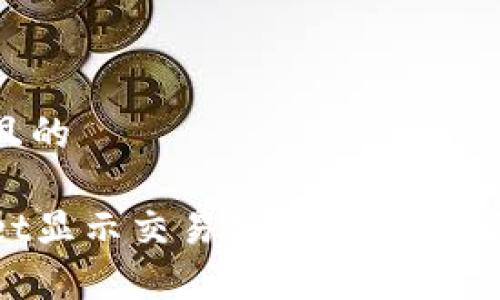 思考一个接近且的

为什么tpWallet显示交易失败？可能的原因及解决方案