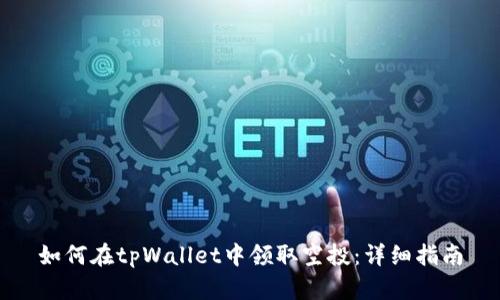 如何在tpWallet中领取空投：详细指南