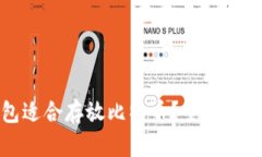 哪种钱包适合存放比特币