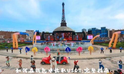 
如何在钱包中收取USDT：完整指南