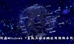 如何在Windows 7系统上安全