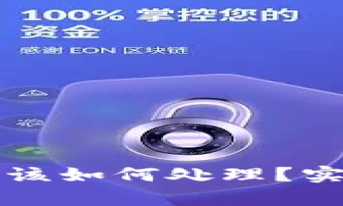 tpWallet遇到诈骗后该如何处理？实用的应对措施与建议