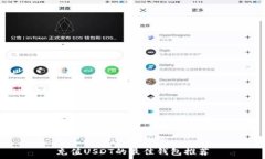   充值USDT的最佳钱包推荐