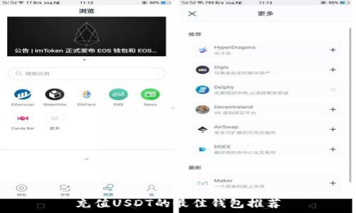   
充值USDT的最佳钱包推荐