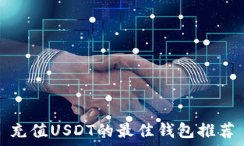   
充值USDT的最佳钱包推荐