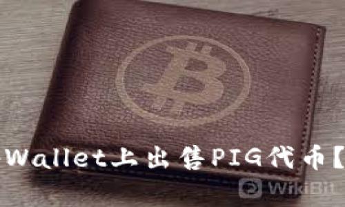 如何在tpWallet上出售PIG代币？详细指南