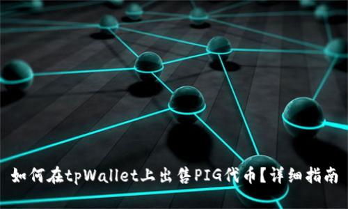 如何在tpWallet上出售PIG代币？详细指南