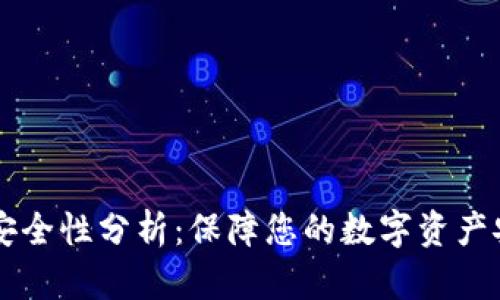 tpWallet合约安全性分析:保障您的数字资产安全的关键因素