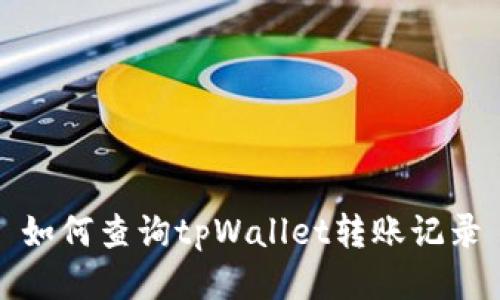 如何查询tpWallet转账记录